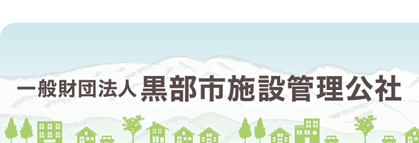 一般財団法人黒部市施設管理公社